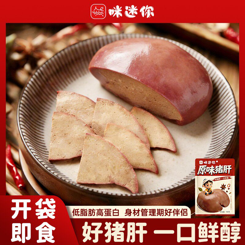 咪迷你猪肝原味卤味代餐新鲜下酒菜原味开袋即食解馋零食