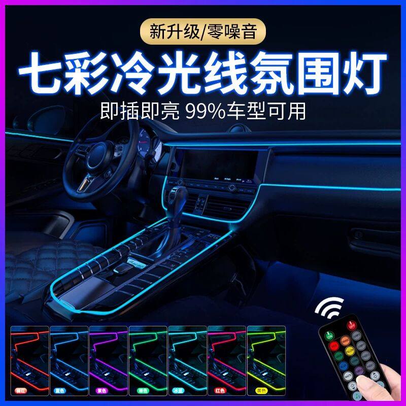 汽车冷光线氛围灯车内免接线无线改装饰led七彩车载声控USB气氛灯