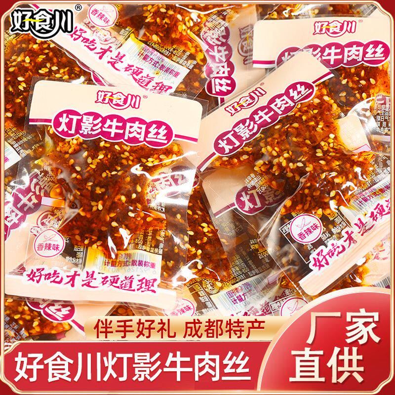 好食川灯影牛肉丝五香香辣牛肉零食休闲办公分享独立小包装