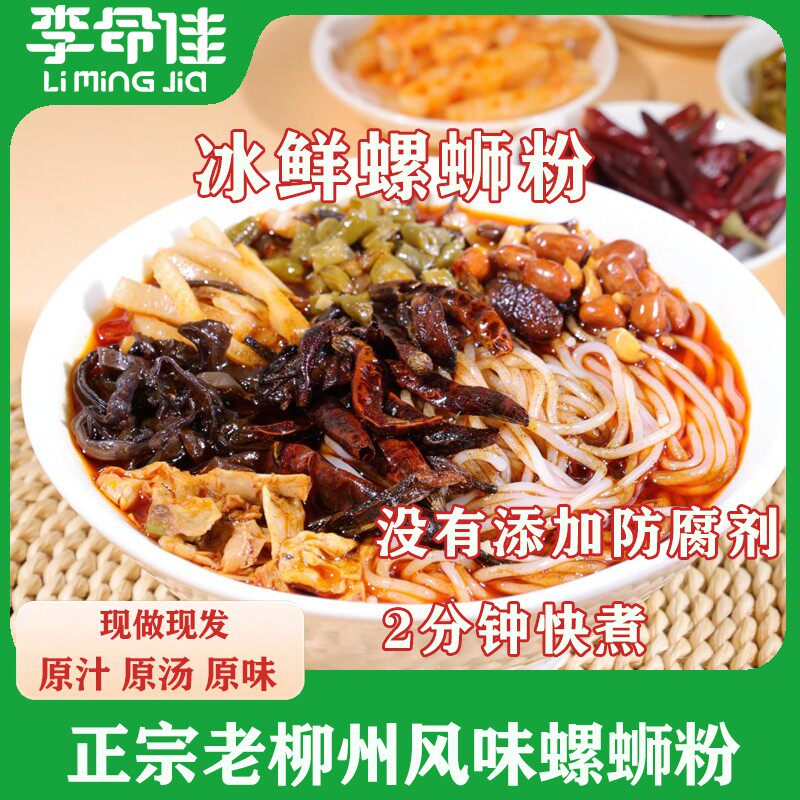 李命佳柳州冰鲜螺蛳粉现做现发正宗原味加辣够味配料健康食品