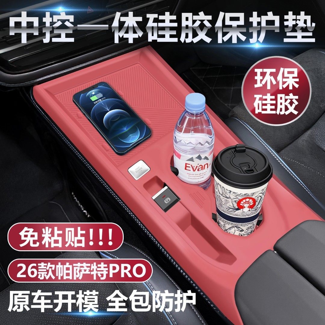 适用于26款帕萨特pro中控硅胶垫排挡面板内饰水杯保护套必买配件