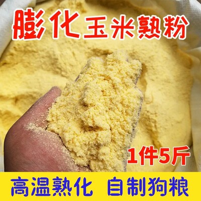 膨化玉米粉喂狗全熟玉米面自制狗食狗场饲料狗粮钓鱼玉米粘粉麦麸