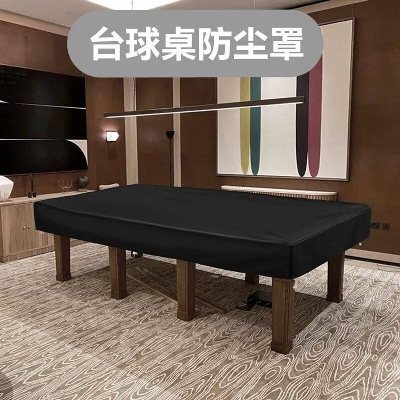 台球桌罩防尘罩桌球台罩黑八盖布乔氏球桌防晒罩保护套防雨罩中八