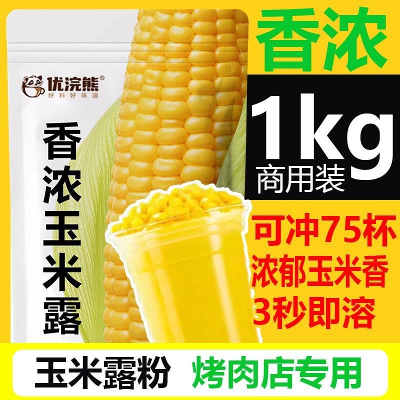 优浣熊 玉米露粉速溶冲饮玉米汁脏脏茶商用奶茶店烤肉店专用原料