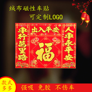 磁吸车对联金字黑字新款车载小春联汽车车贴出入平安车对胶粘