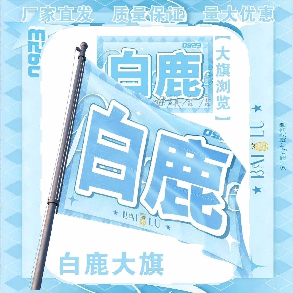 白鹿应援大旗明星演唱会手持应援旗户外音乐节应援旗定制代发