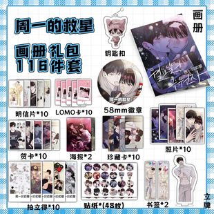 周一的救星周边画册集海报钥匙扣立牌吧唧照片书签明信片小卡贴纸
