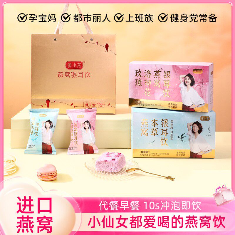 银小燕玫瑰洛神花燕窝本草银耳饮90g*4 银耳羹即食冲泡营养代餐