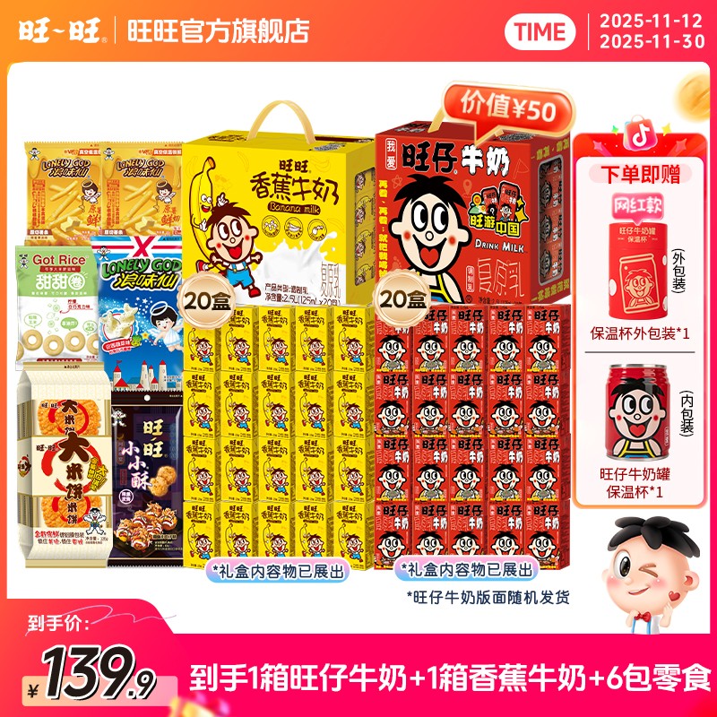 送旺仔保温杯旺旺旺仔牛奶香蕉牛奶等休闲零食乳饮组合套装-DYB
