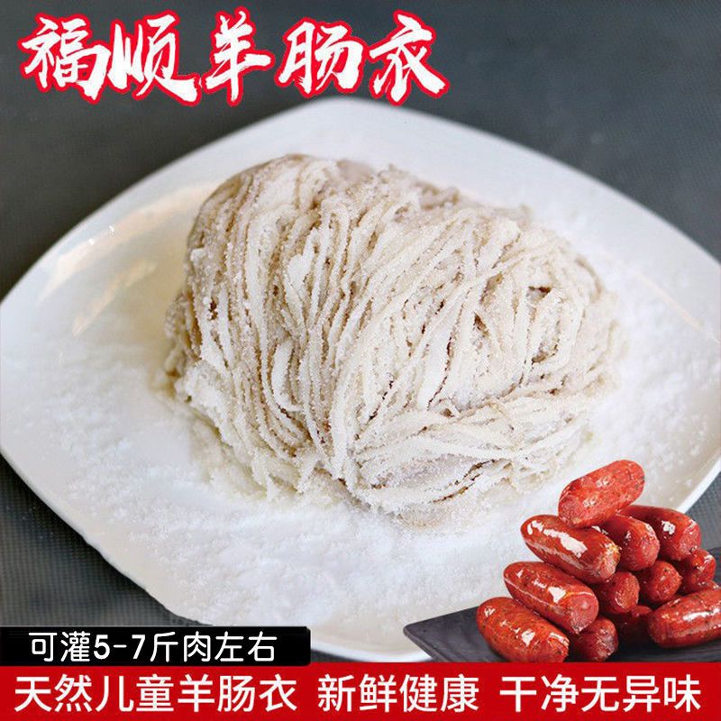 羊肠衣盐渍灌儿童肠用肠衣广式腊肠细长衣脆皮肠自制肠新鲜家用