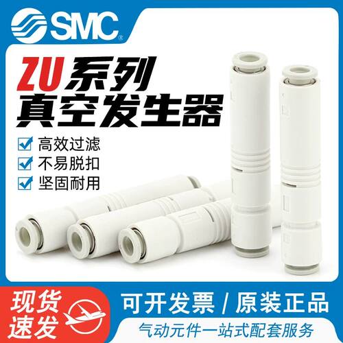 SMC型原装ZU05S/ZU07S/ZU05LA大流量大吸力负压直通管式真空发生