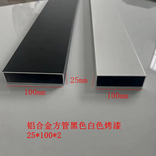 铝合金方管黑色白色25X100X厚2毫米烤漆铝型材新品搭配热卖