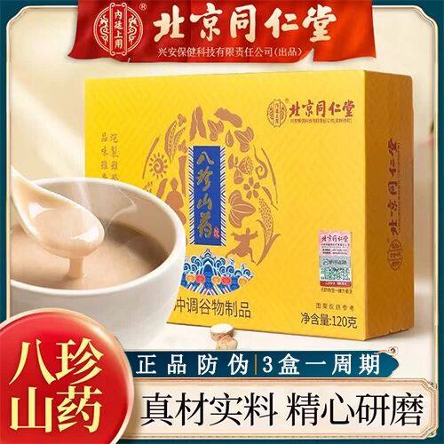 北京同仁堂八珍山药粉早餐冲泡饮八珍粉淮山药薏苡仁白扁豆营养粉
