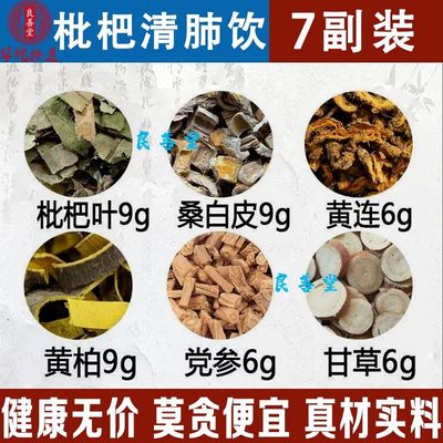 枇杷饮枇杷叶桑白皮黄柏黄连党参甘草组合包优质原料一件7副