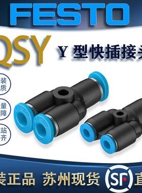 费斯托型Y型三通快插接头QSY/QSMY-3/4/6/8/10/12/16 153149