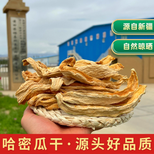 新疆哈密瓜干源头品质自然风干晾晒水果干精选甘甜休闲零食
