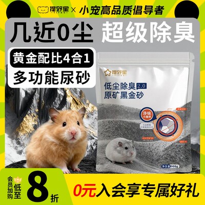 提野星仓鼠四合一黑金砂尿砂浴沙低尘除臭清洁金丝熊厕所小宠垫料