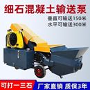 大骨料混凝土输送泵细石砂浆输送泵二次结构浇筑泵小型水泥上料机
