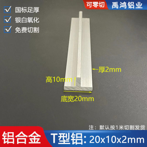 铝合金T型铝20*10*2mm吊顶卡缝压条填缝条丁字铝龙骨T型装饰铝条