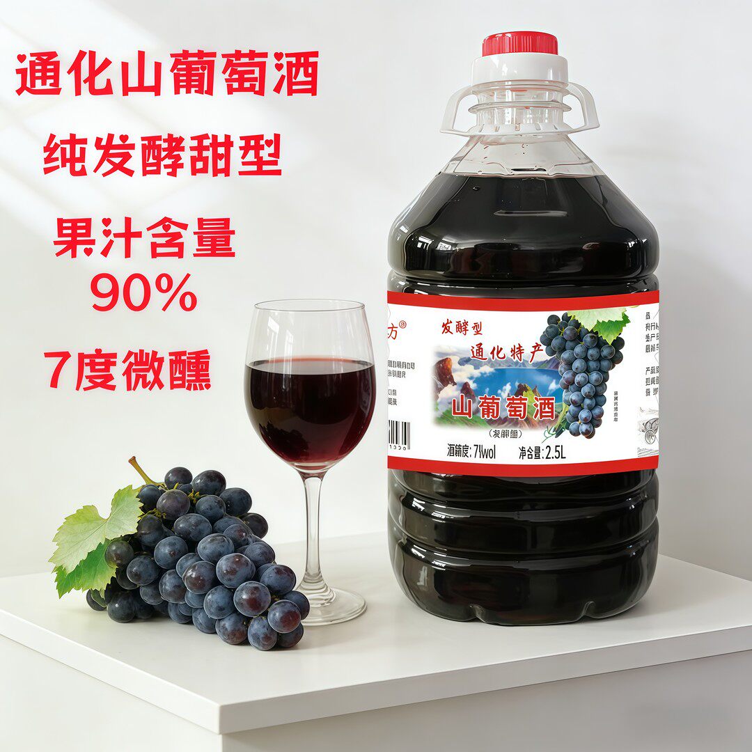 祥芮坊通化葡萄酒7度2.5L甜型发酵型山葡萄酒女士微醺酸甜可口