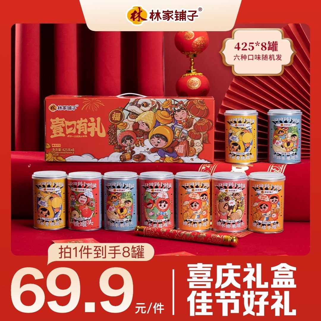 送礼佳品林家铺子壹口有礼八福果混合水果罐头礼盒425g*8罐经典