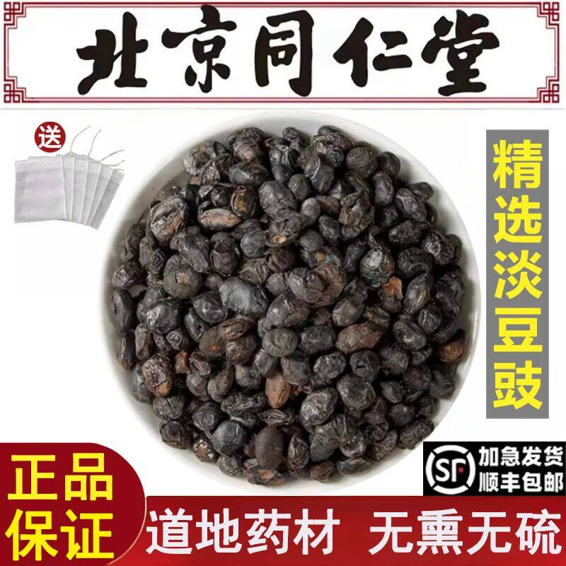 北京同仁堂精选淡豆豉中药材淡豆豉葱白淡豆豉黑豆豉食用药用干货