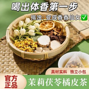 【排浊生香茶】橘皮茯苓茉莉花组合茶包古法体香传统生香泡水泡li