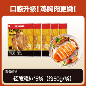 玩铁猩猩轻煎鸡排即食香煎鸡胸肉奥尔良高蛋白整切鸡扒健身轻食品