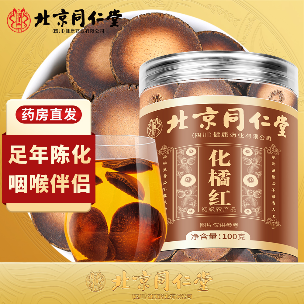 北同内廷上用化橘红片化州桔红胎果切片陈年果茶泡茶养生茶100g枸