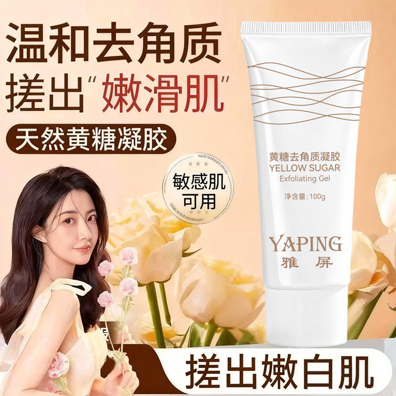 雅屏 黄糖去角质凝胶 深层清洁清爽不紧绷不拔干保湿嫩肤磨砂膏