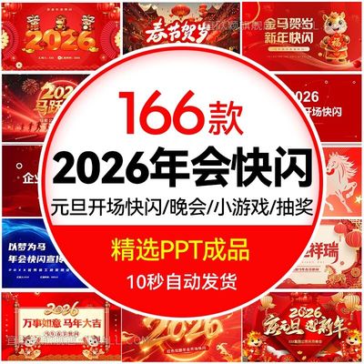 .2026马年会快闪ppt模板颁奖典礼晚会开场公司倒计时动态视频元旦