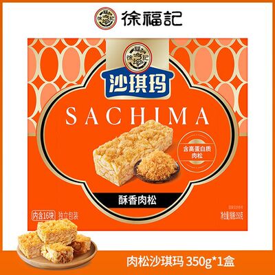 徐福记沙琪玛肉松沙琪玛早餐食品传统糕点下午茶点心小吃休闲零食