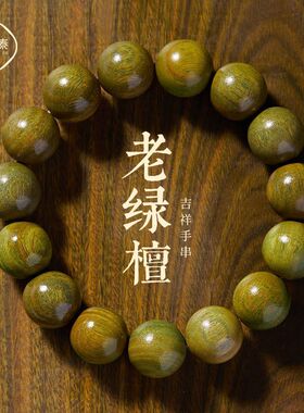 奶香绿檀手串男款念珠盘玩檀木手串沉香盘珠文玩静心佛珠木质盘串