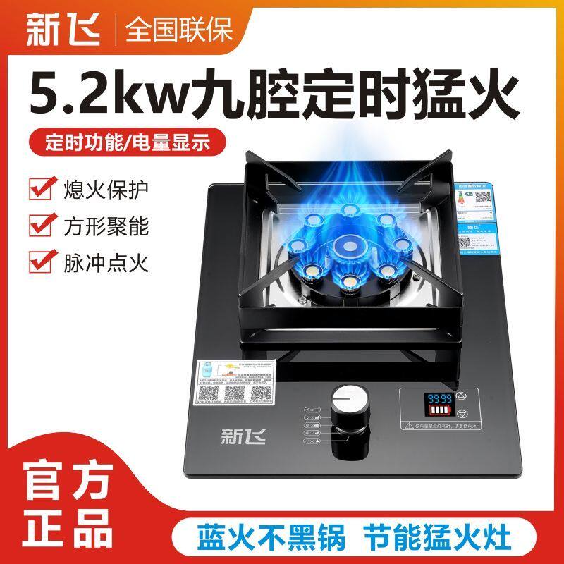 新飞正品煤气灶单灶液化气台嵌入式燃气灶天然气家用定时节能炉具
