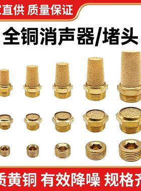 SL/BSL/PST纯铜消声消音器滤芯/铜堵头01分02分03分4分6分一寸M5