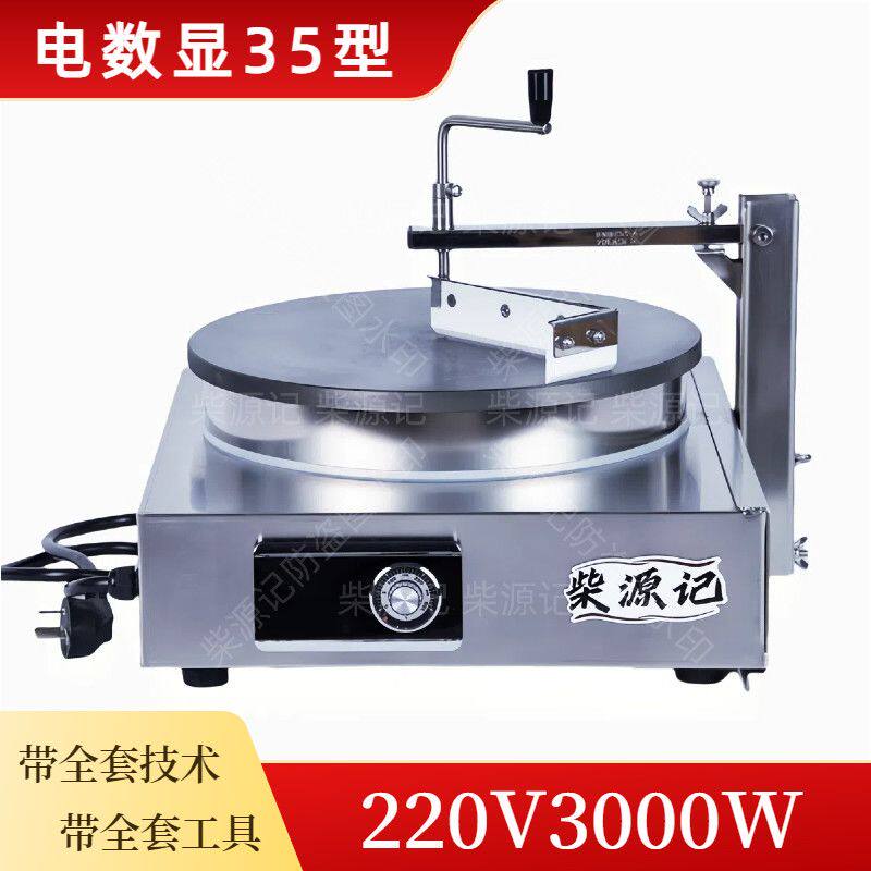 柴源记煎饼一体机可丽饼机电饼铛煎饼鳌子煎饼炉煎饼果子机煎饼锅