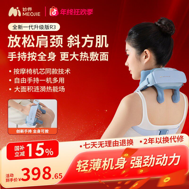 【元旦礼物】妙界全新一代R3肩颈按摩仪可手持按摩腰腿多部位斜方