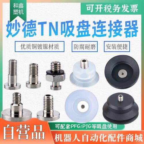 妙德PFG/PJG吸盘下锁内六角螺丝机械手真空吸盘金具M5/M8转换接头