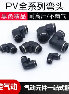 气动黑色气管快速接头弯头 PV-04 06 08 10 12 14 16 弯通L型快接