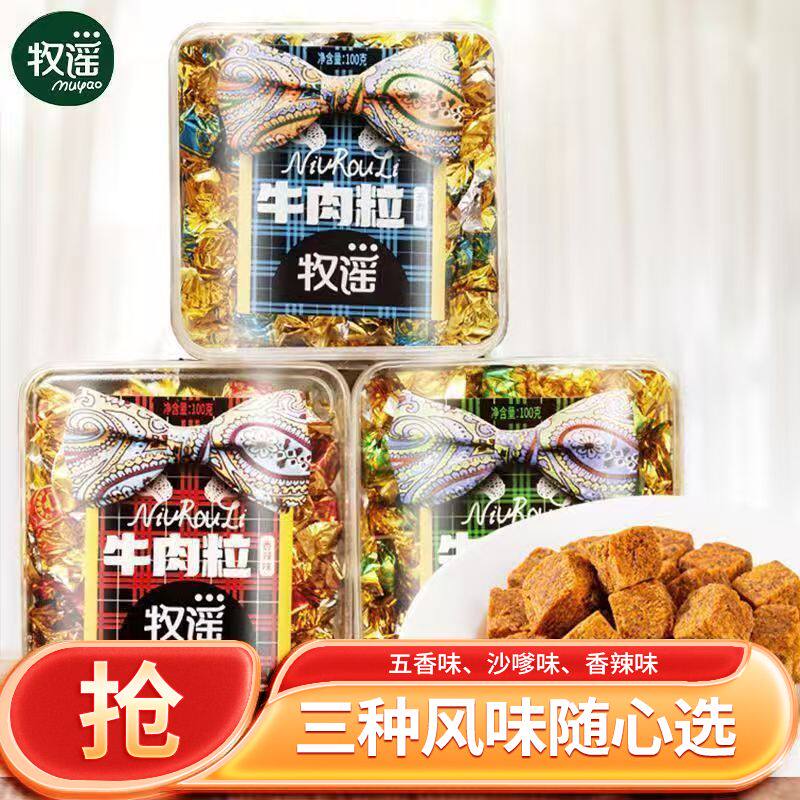 牧谣牛肉粒100g组合装网红零食解馋休闲食品五香沙嗲香辣混合装