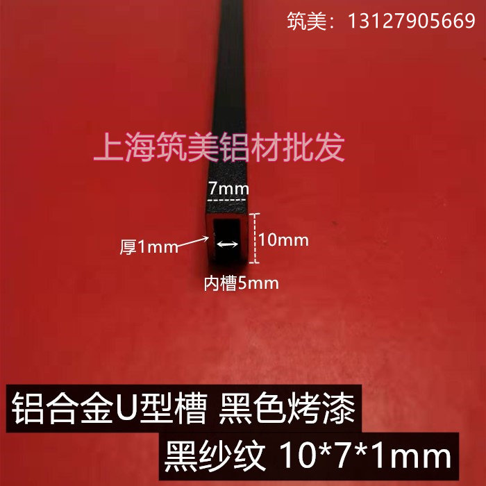 铝合金u型槽吊顶装饰条10*7*1mm线条压条内5黑色烤漆背景墙包边条