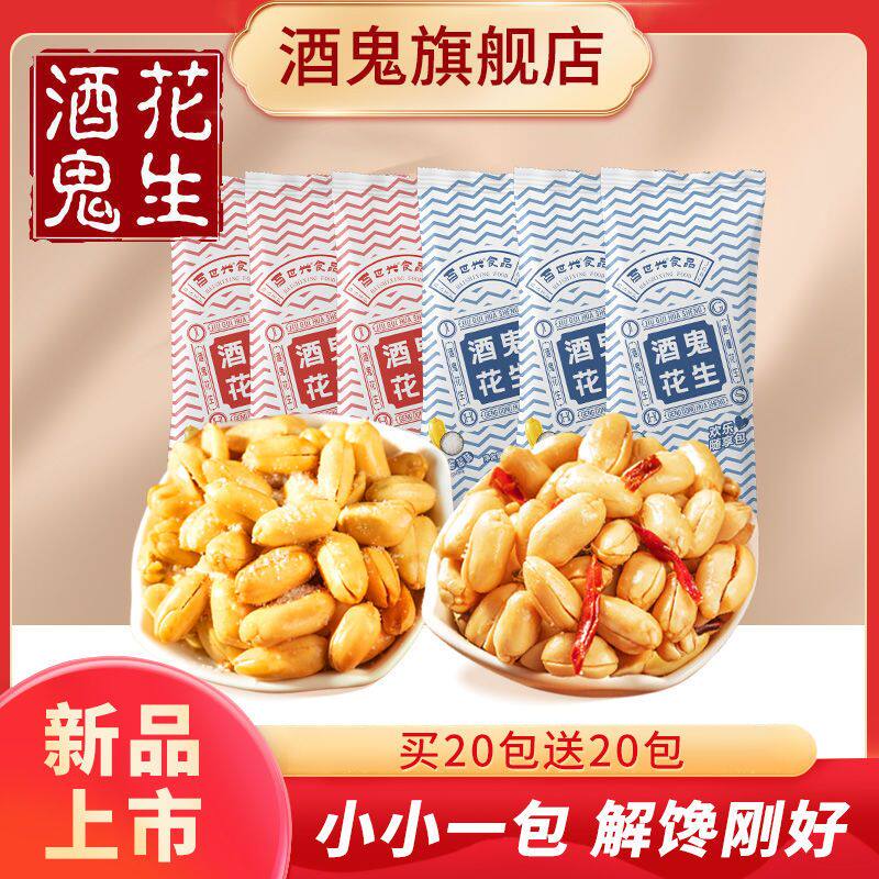 酒鬼花生720g(共40包)海盐/麻辣味小包装散装休闲零食油炸百世兴