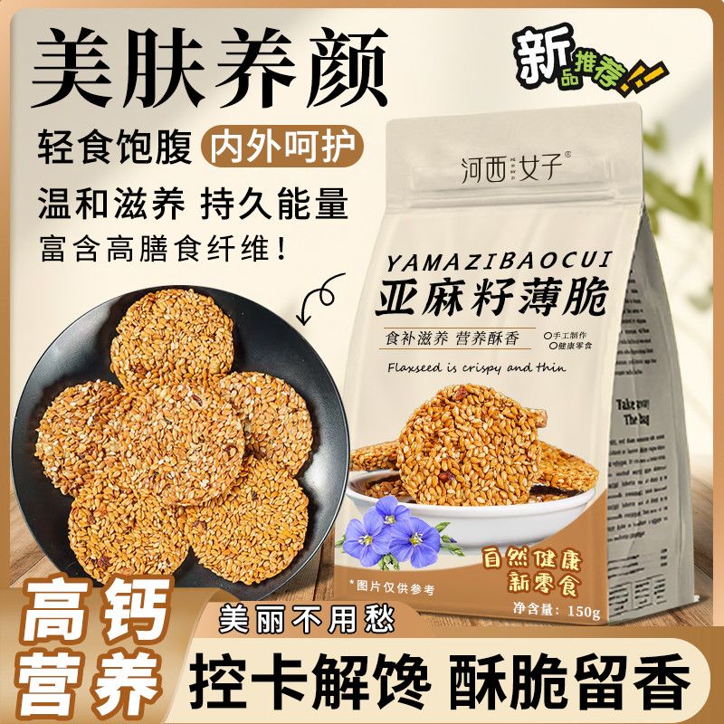 河西女子亚麻籽薄脆低脂代餐解孕妇健康馋独中药材滋补经典方150g