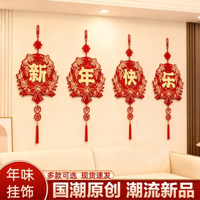 新年快乐装饰挂件喜庆贺年挂饰过年客厅墙面装扮春节氛围场景布置