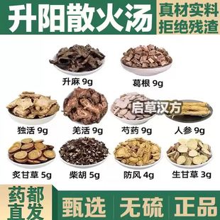 正品升阳散火汤精选药材现升麻葛根羌活独活柴胡人参炙甘草
