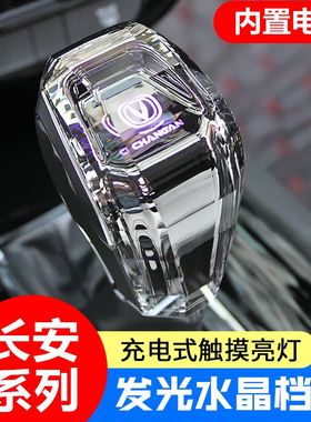 适用长安CS35CS55CS75CS95PLUS欧尚X5睿聘逸动水晶档把头发光档把