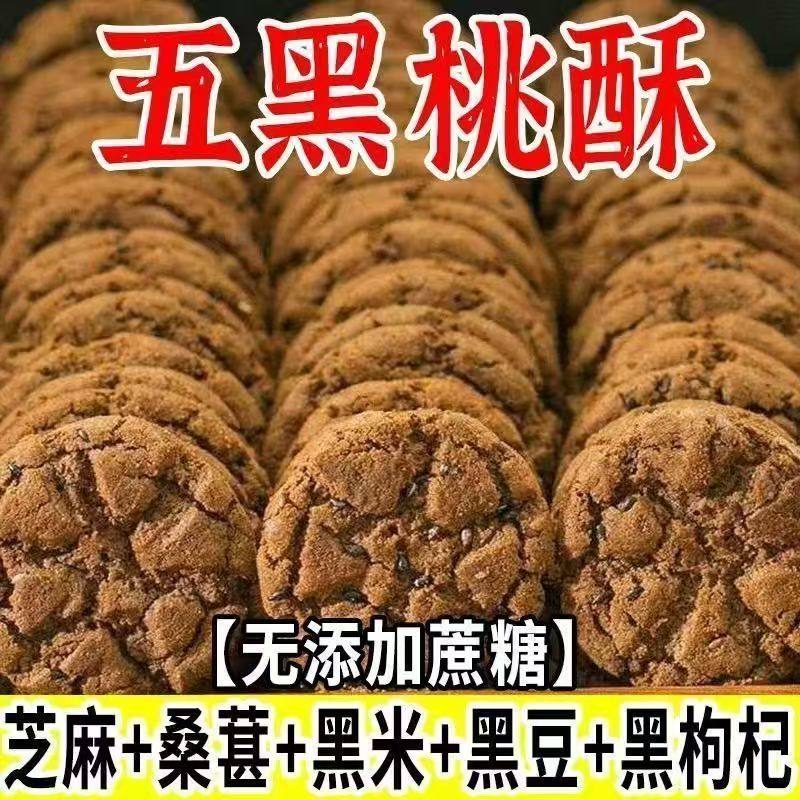 【够吃一个月】五黑桃酥代餐健康饱腹无蔗糖零食五谷杂粮饼干