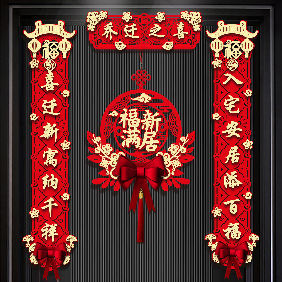 乔迁对联磁吸新居布置新房搬家入宅仪式门贴乔迁之喜装饰用品大全,节庆用品/礼品,对联,淘宝优惠券,粉丝福利购,淘宝优惠卷