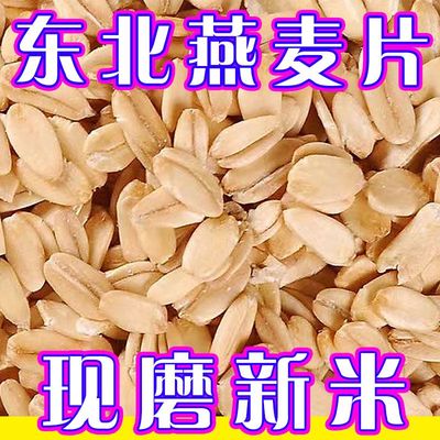 燕麦打豆浆专用当季新米现压生燕麦片农家去皮原味杂粮粥米