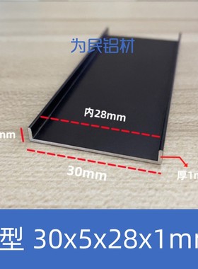 铝合金U型槽黑色30*5内28mm包边槽导轨卡槽玻璃固定U形轨道凹槽